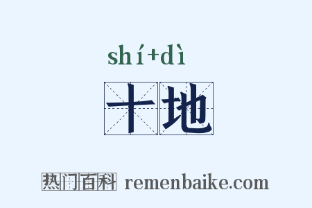 十地是什么意思的图片